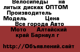 Велосипеды BMW на литых дисках ОПТОМ  › Производитель ­ BMW  › Модель ­ X1  › Цена ­ 9 800 - Все города Авто » Мото   . Алтайский край,Барнаул г.